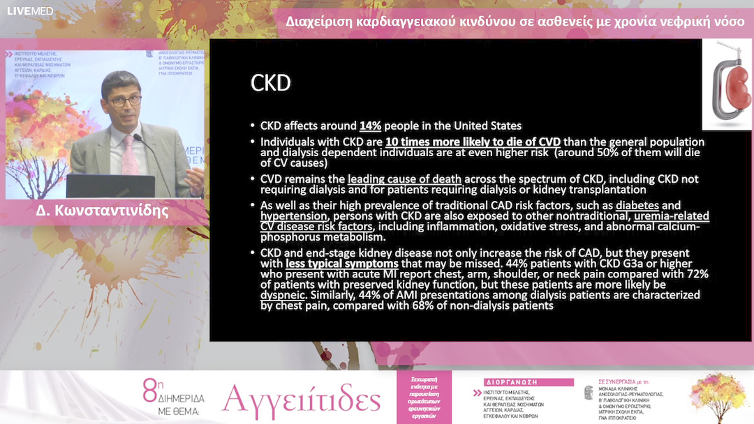 12 Δ.Κωνσταντινίδης - Διαχείριση καρδιαγγειακού κινδύνου σε ασθενείς με χρονία νεφρική νόσο