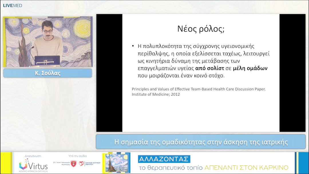 31 Κ. Σούλας - Η σημασία της ομαδικότητας στην άσκηση της ιατρικής 