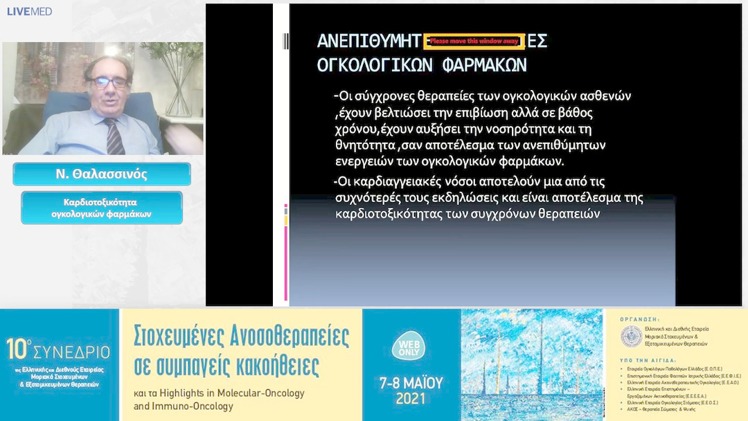 46 Π. Θαλασσινού - Καρδιοτοξικότητα ογκολογικών φαρμάκων 