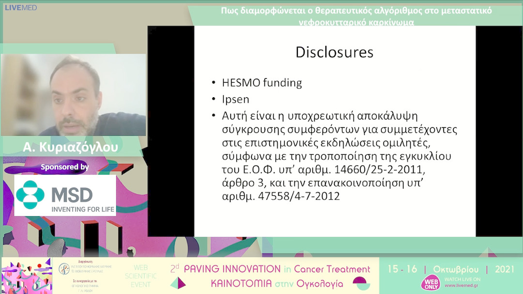 25 Α. Κυριαζόγλου - Πως διαμορφώνεται ο θεραπευτικός αλγόριθμος στο μεταστατικό νεφροκυτταρικό καρκίνωμα 