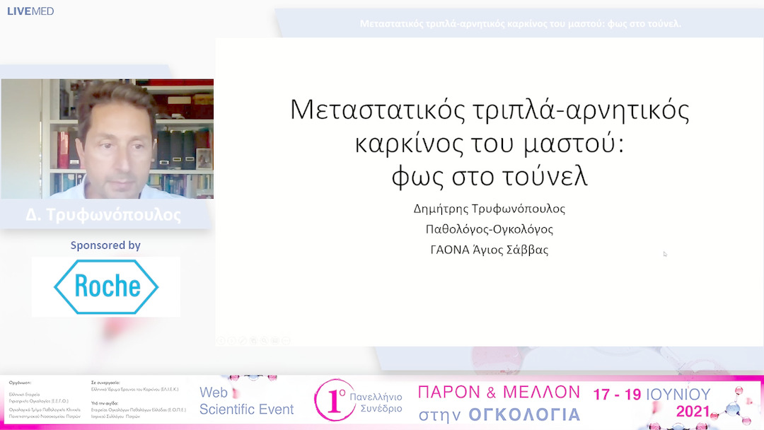 35 Δ. Τρυφωνόπουλος - Μεταστατικός τριπλά-αρνητικός καρκίνος του μαστού: φως στο τούνελ.