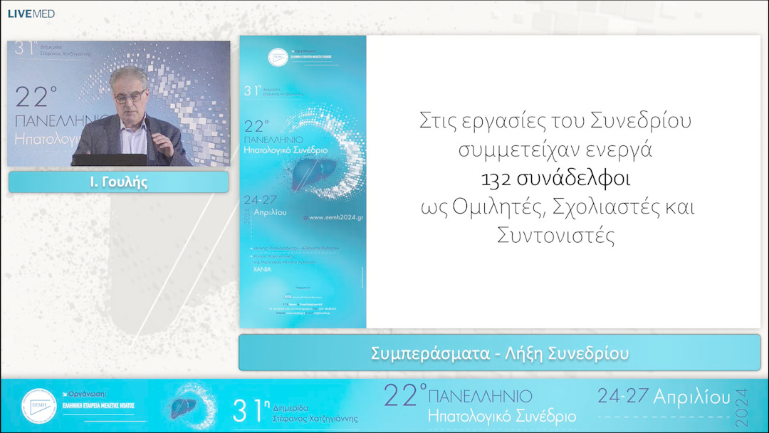 100 Λήξη συνεδρίου