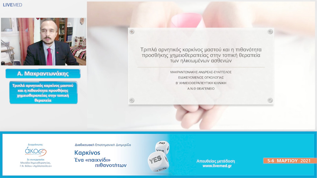 26 Α. Μακραντωνάκης - Τριπλά αρνητικός καρκίνος μαστού και η πιθανότητα προσθήκης χημειοθεραπείας στην τοπική θεραπεία.