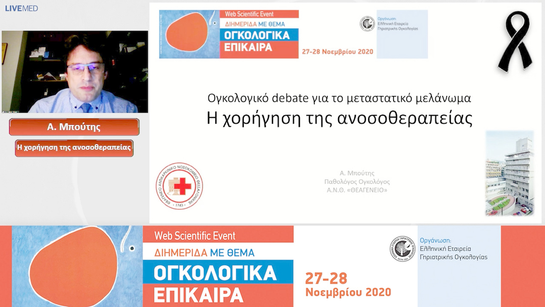 10 Α. Μπούτης - Ογκολογικό Debate για το μεταστατικό μελάνωμα Η χορήγηση της ανοσοθεραπείας 