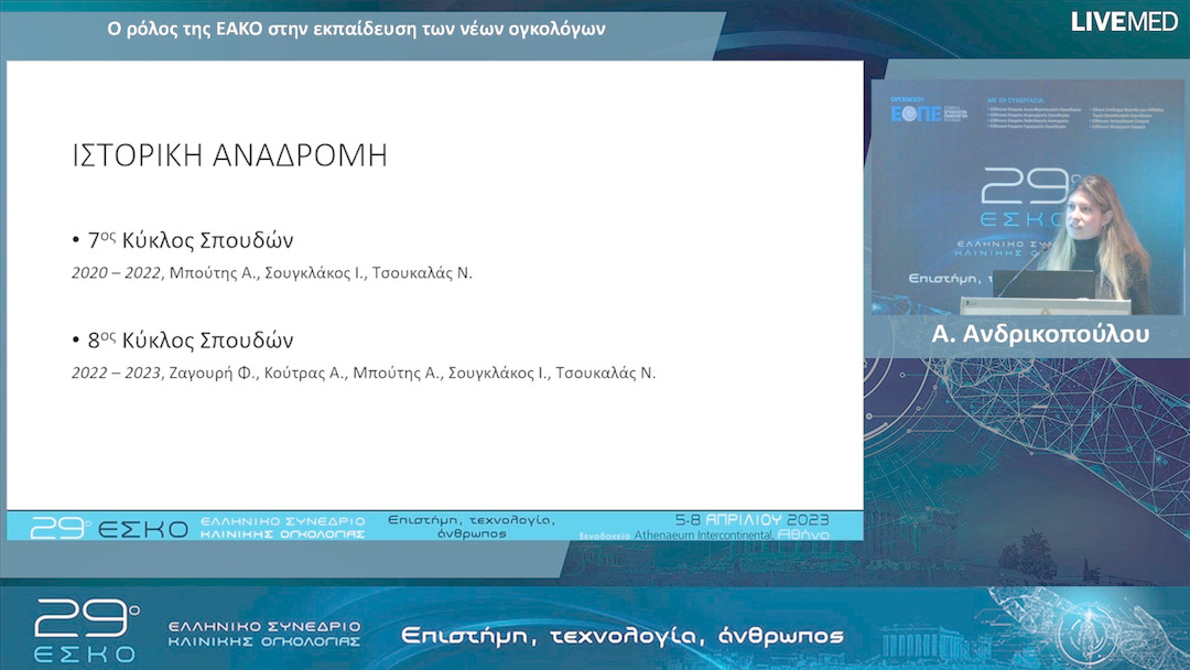 20 Α. Ανδρικοπούλου - Ο ρόλος της ΕΑΚΟ στην εκπαίδευση των νέων ογκολόγων. 