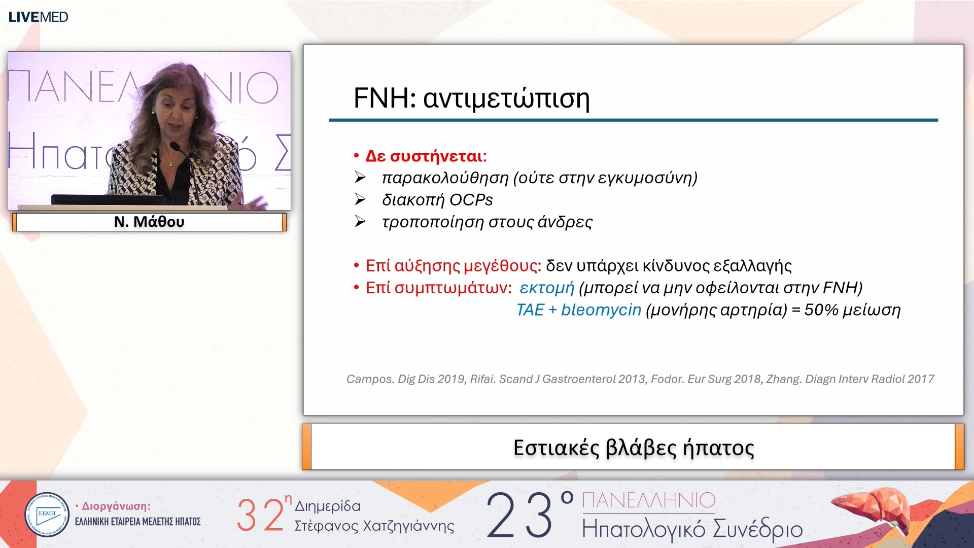 078 Ν. Μάθου - Εστιακές βλάβες ήπατος