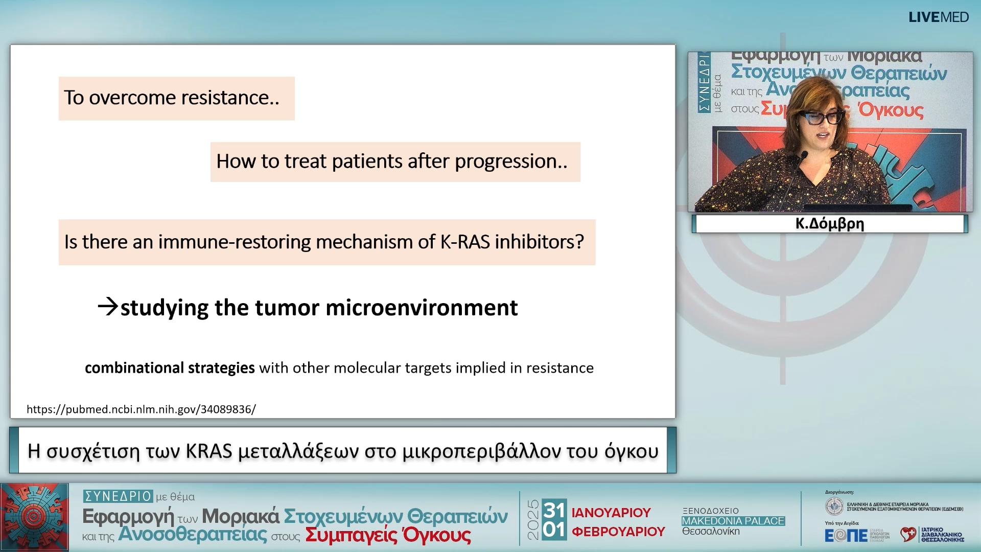 23  Κ. Δόμβρη - H συσχέτιση των KRAS μεταλλάξεων στο µικροπεριβάλλον του όγκου 