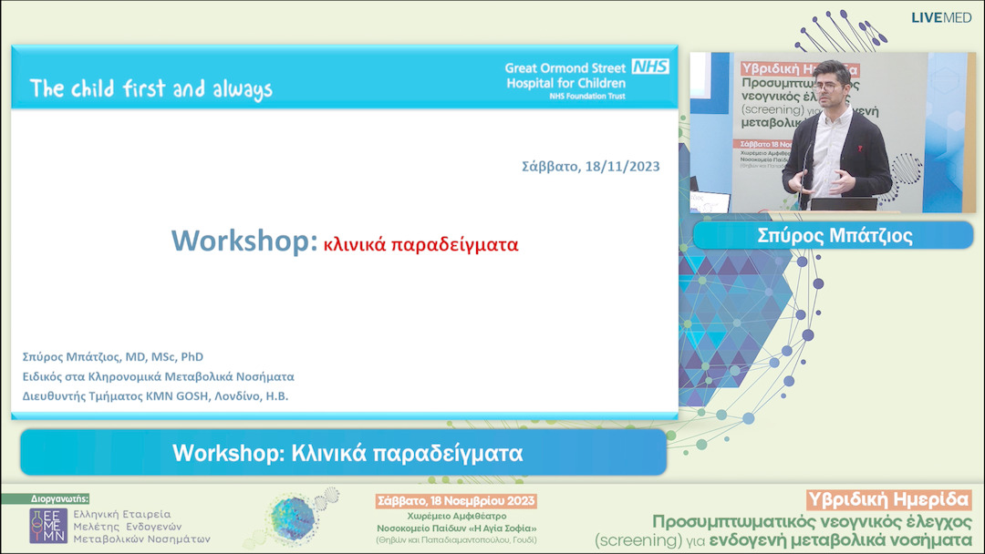 15 Σπύρος Μπάτζιος - workshop: Κλινικά παραδείγματα 