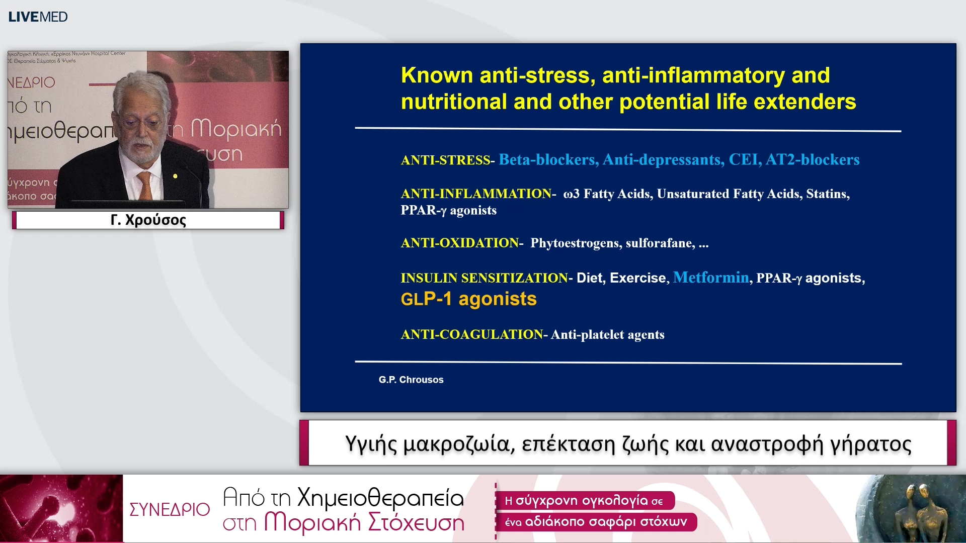 17 Γ. Χρούσος - Υγιής μακροζωία, επέκταση ζωής και αναστροφή γήρατος. 