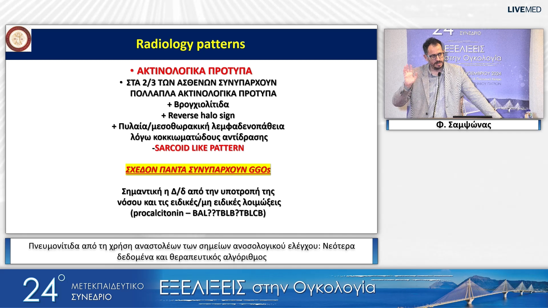 10 Φ. Σαμψώνας - Πνευμονίτιδα από τη χρήση αναστολέων των σημείων ανοσολογικού ελέγχου: Νεότερα δεδομένα και θεραπευτικός αλγόριθμος 