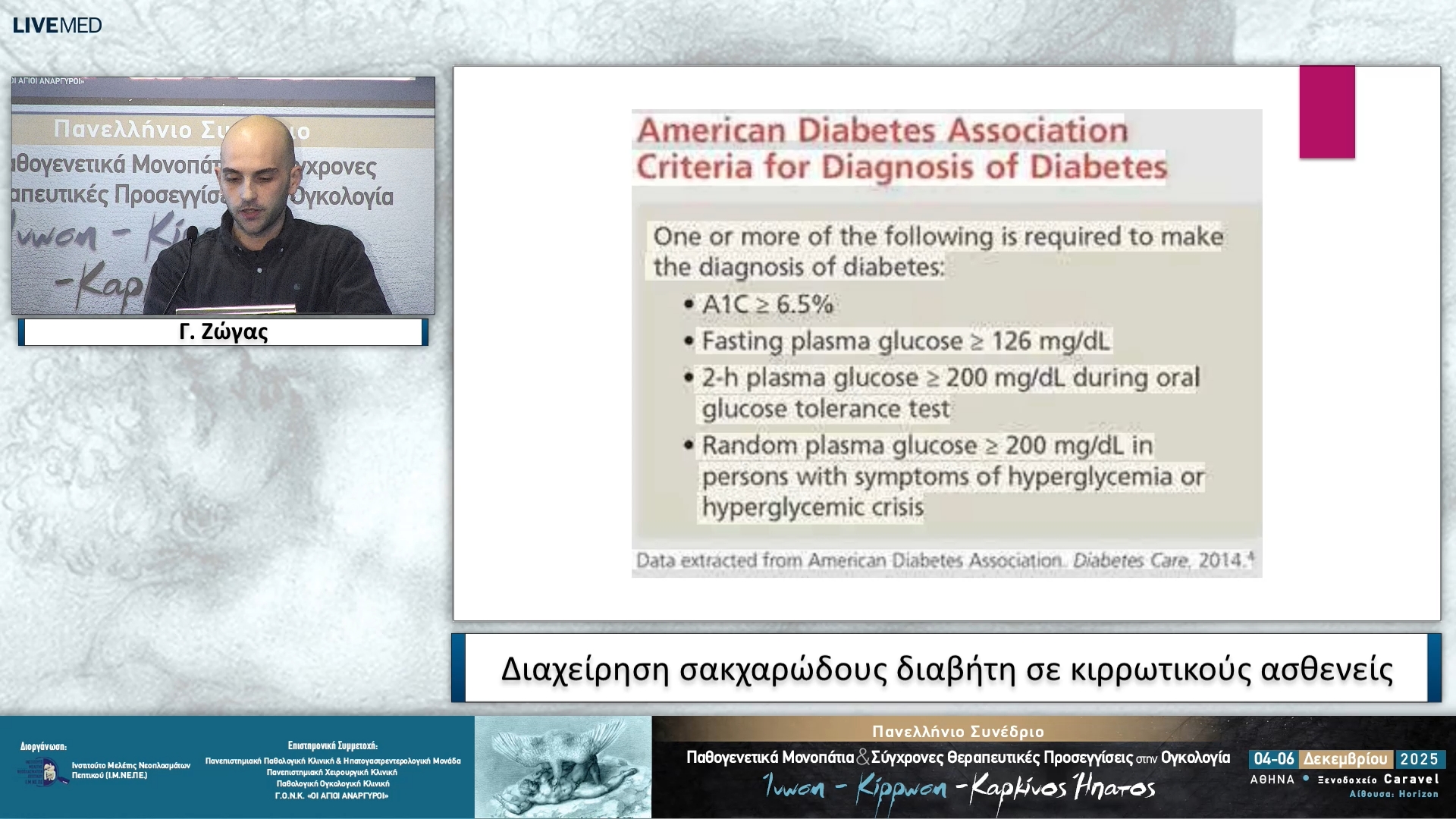 11 Γ. Ζώγας - Διαχείριση σακχαρώδους διαβήτη σε κιρρωτικούς ασθενείς