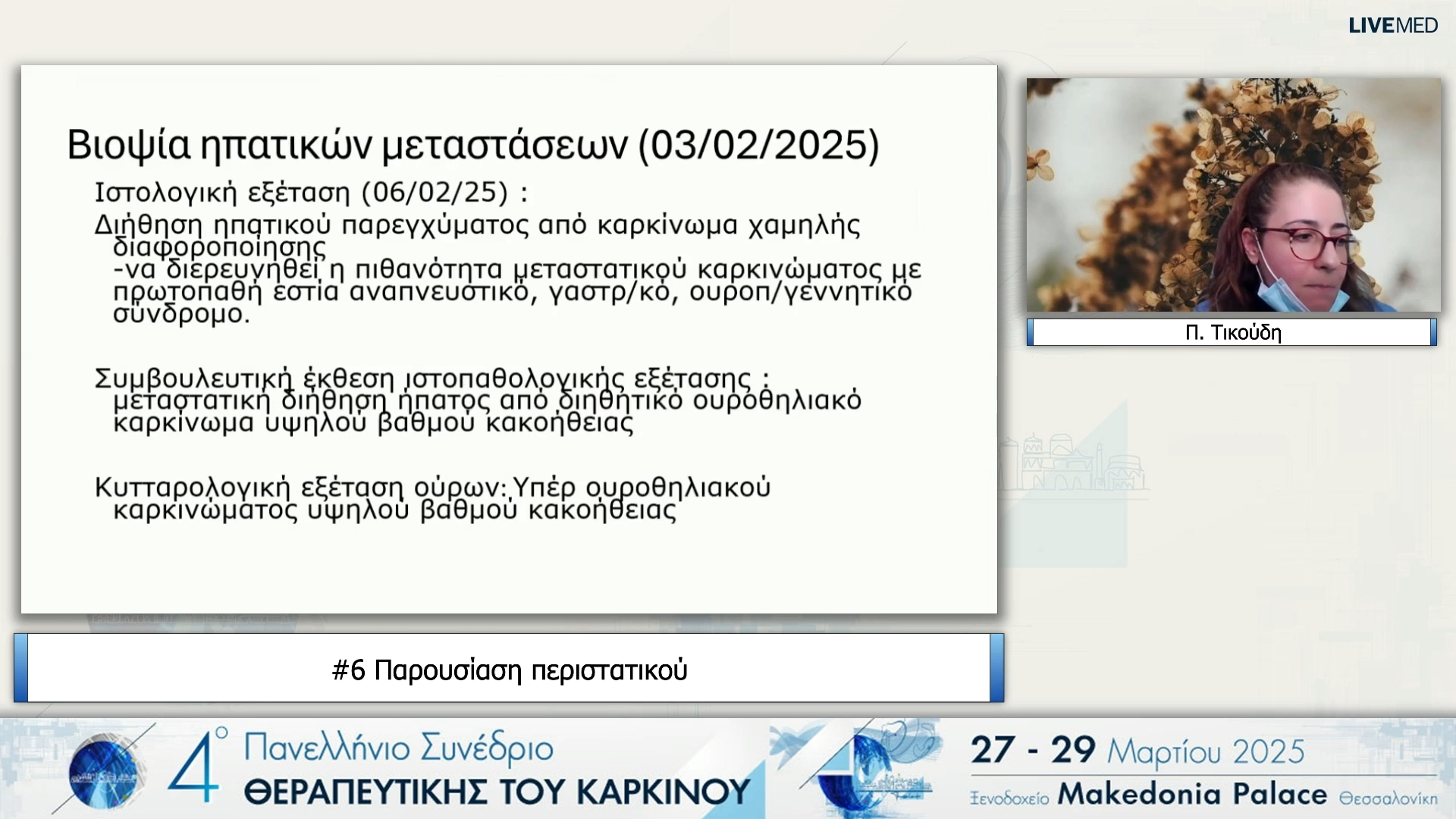 06 Π. Τικούδη - Κλινικό φροντιστήριο - Ενδιαφέρουσες περιπτώσεις.