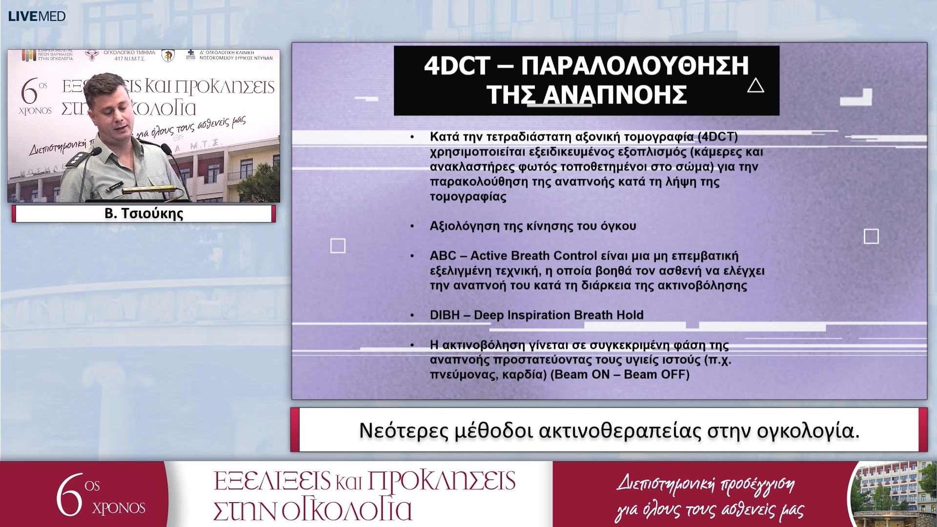 18 Β. Τσιούκης - Νεότερες μέθοδοι ακτινοθεραπείας στην ογκολογία. 