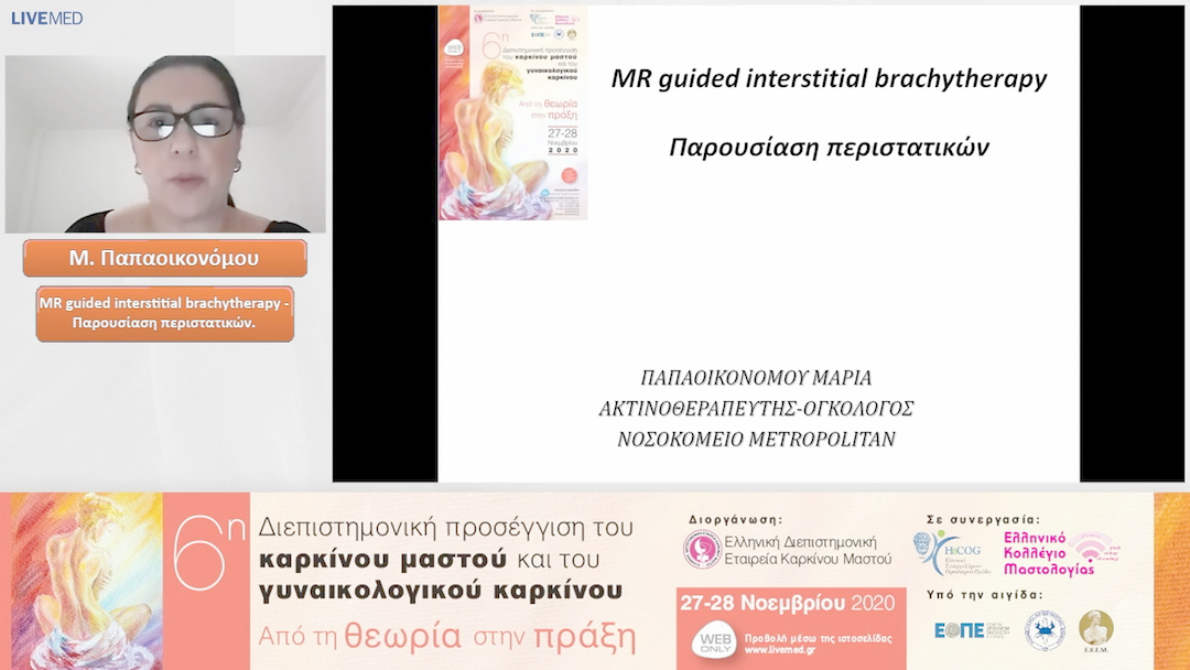24 Μ. Παπαοικονόμου - ΜR guided interstitial brachytherapy - Παρουσίαση περιστατικών.