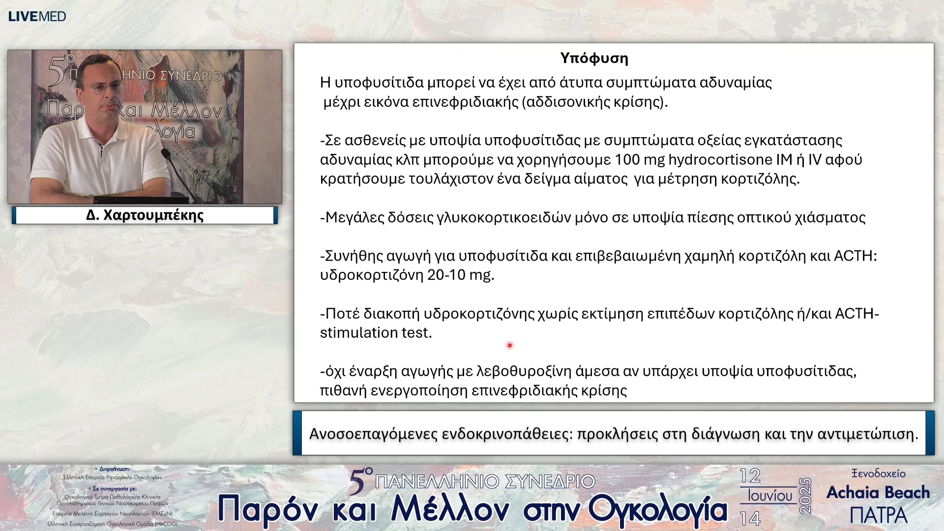18 Δ. Χαρτουμπέκης - Ανοσοεπαγόμενες ενδοκρινοπάθειες: προκλήσεις στη διάγνωση και την αντιμετώπιση.