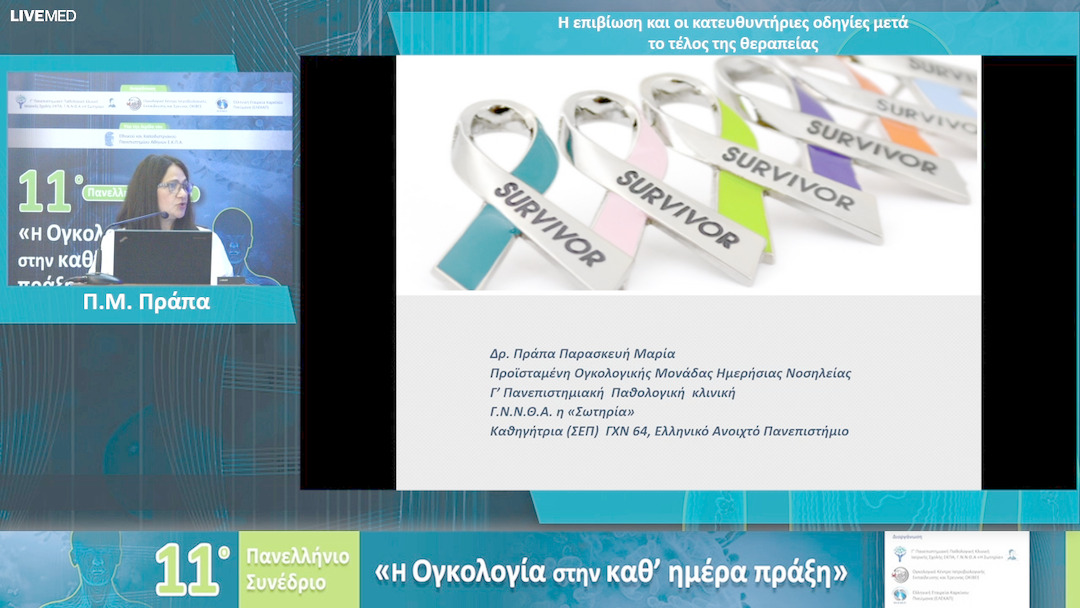 85 Π.Μ. Πράπα - Η επιβίωση και οι κατευθυντήριες οδηγίες μετά το τέλος της θεραπείας 