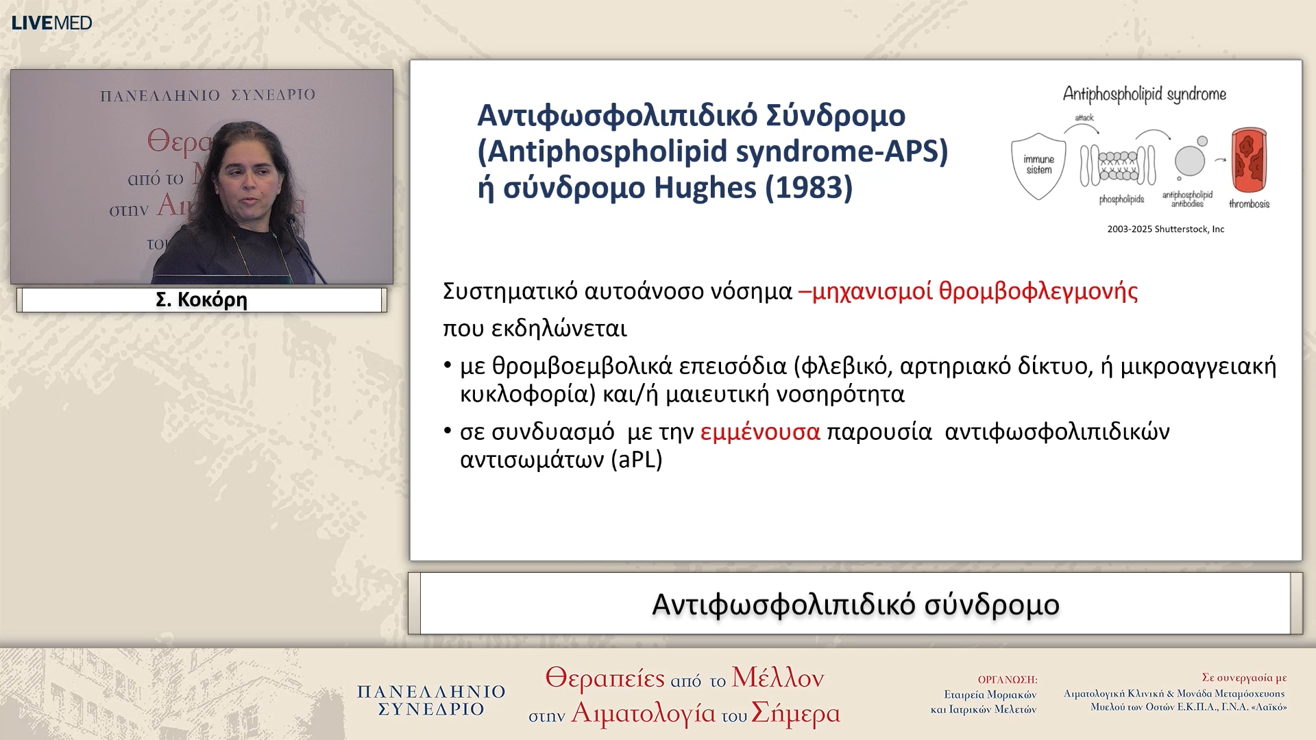 02 Σ. Κοκόρη - Αντιφωσφολιπιδικό σύνδρομο