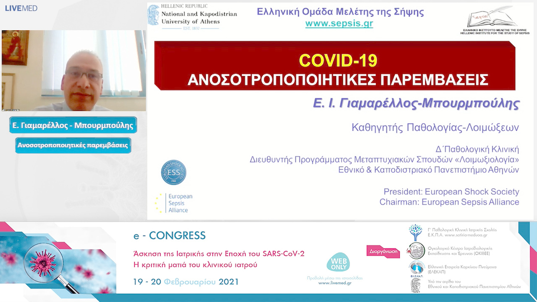 21 Ε. Γιαμαρέλλος Μπουρμπούλης - Ανοσοτροποποιητικές παρεμβάσεις