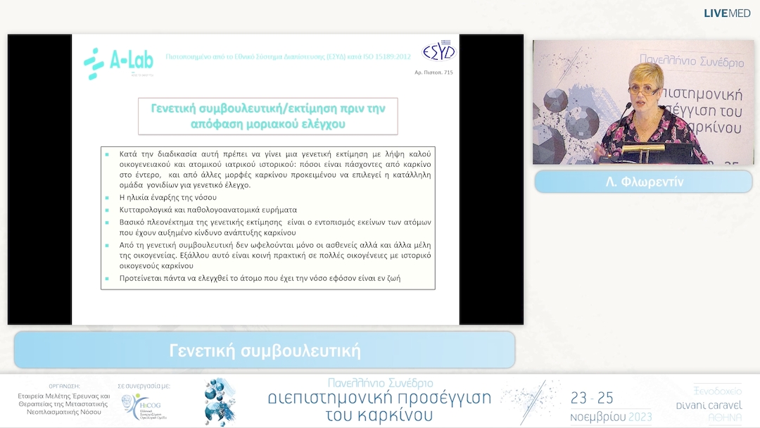 06 Λ. Φλωρεντίν - Γενετική συμβουλευτική