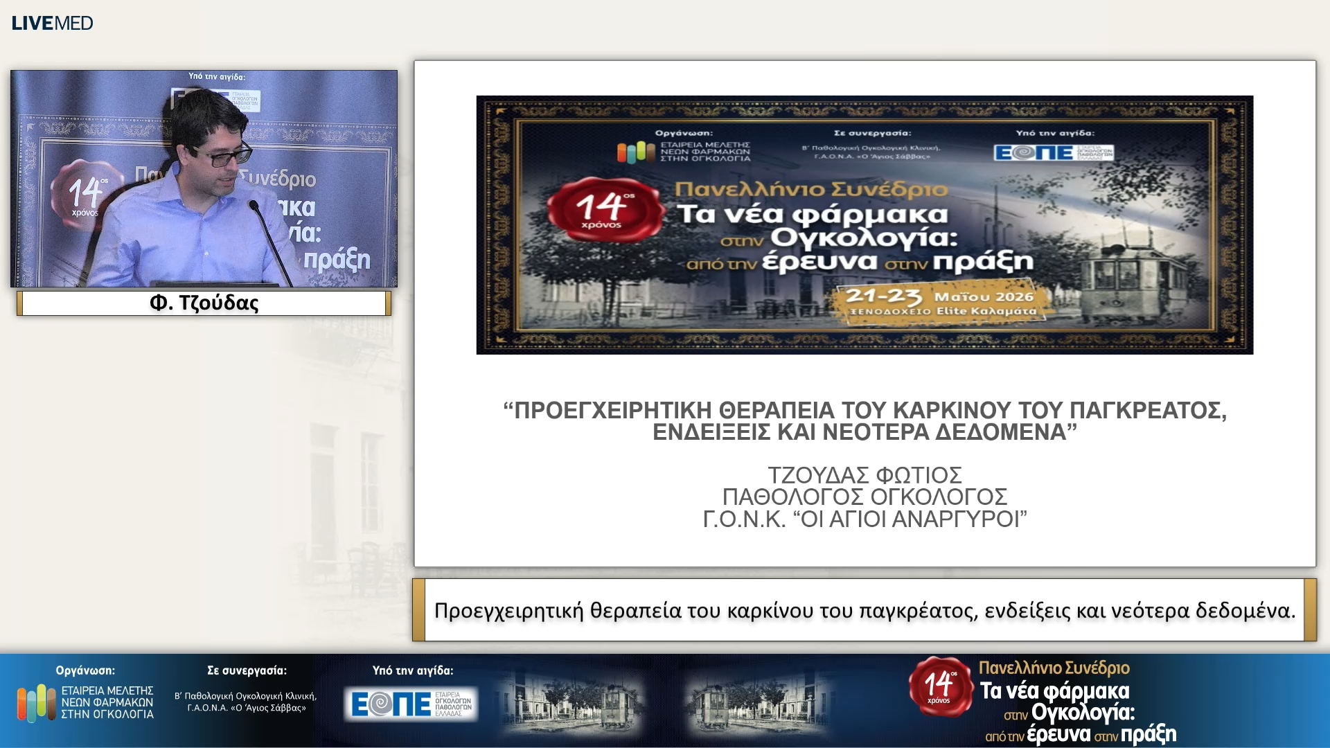 33 Φ. Τζούδας - Προεγχειρητική θεραπεία του καρκίνου του παγκρέατος, ενδείξεις και νεότερα δεδομένα.