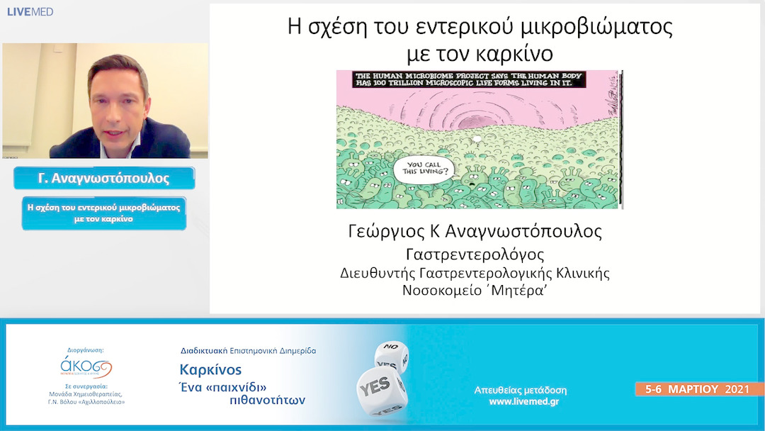 58 Γ. Αναγνωστόπουλος - Η σχέση του εντερικού μικροβιώματος με τον καρκίνο. 