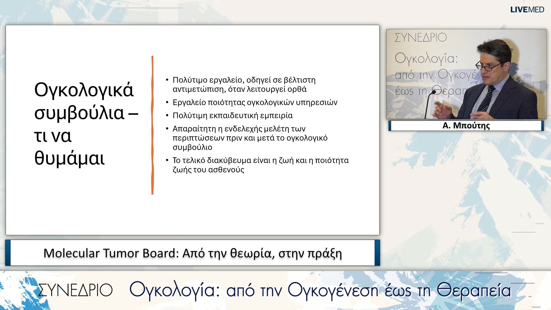 27 Α. Μπούτης - Molecular Tumor Board: Από την θεωρία, στην πράξη