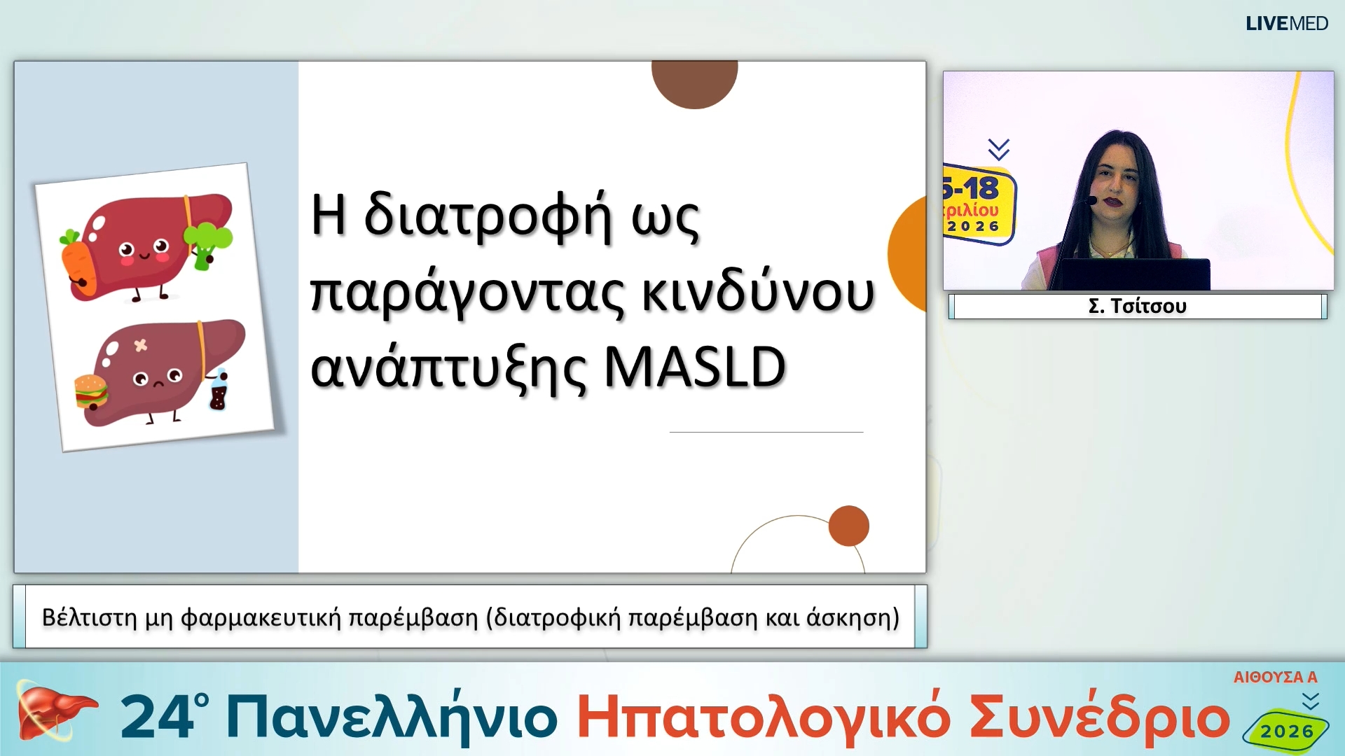 054 Σ. Τσίτσου - Βέλτιστη μη φαρμακευτική παρέμβαση (διατροφική παρέμβαση και άσκηση)