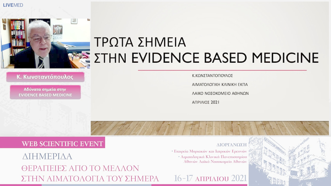 13 Κ. Κωνσταντόπουλος - Αδύνατα σημεία στην EVIDENCE BASED MEDICINE