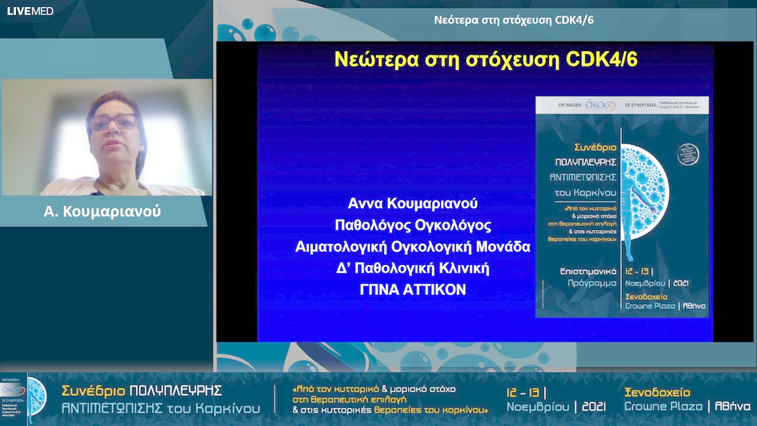21 Α. Κουμαριανού - Νεότερα στη στόχευση CDK4/6 