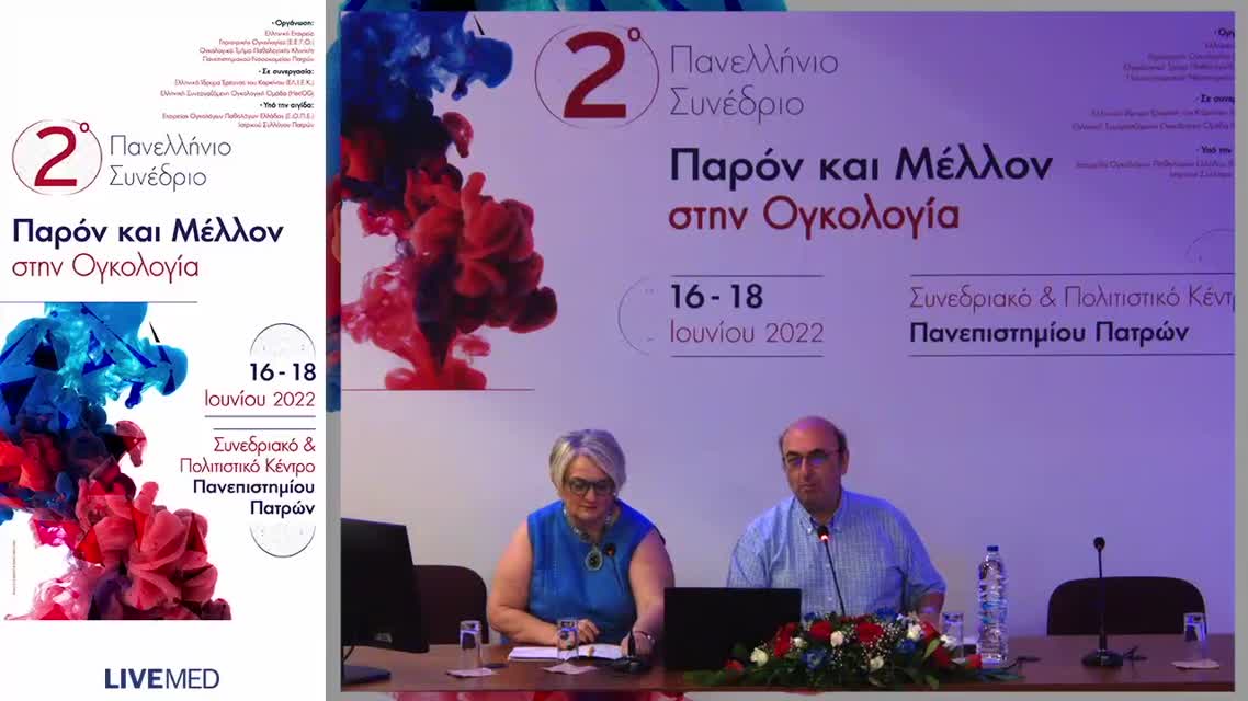 13 Ζ. Σαριδάκη - Πρόσβαση των ογκολογικών ασθενών σε καινοτόμες θεραπείες στην Ελλάδα. Παρούσα κατάσταση και προκλήσεις. 