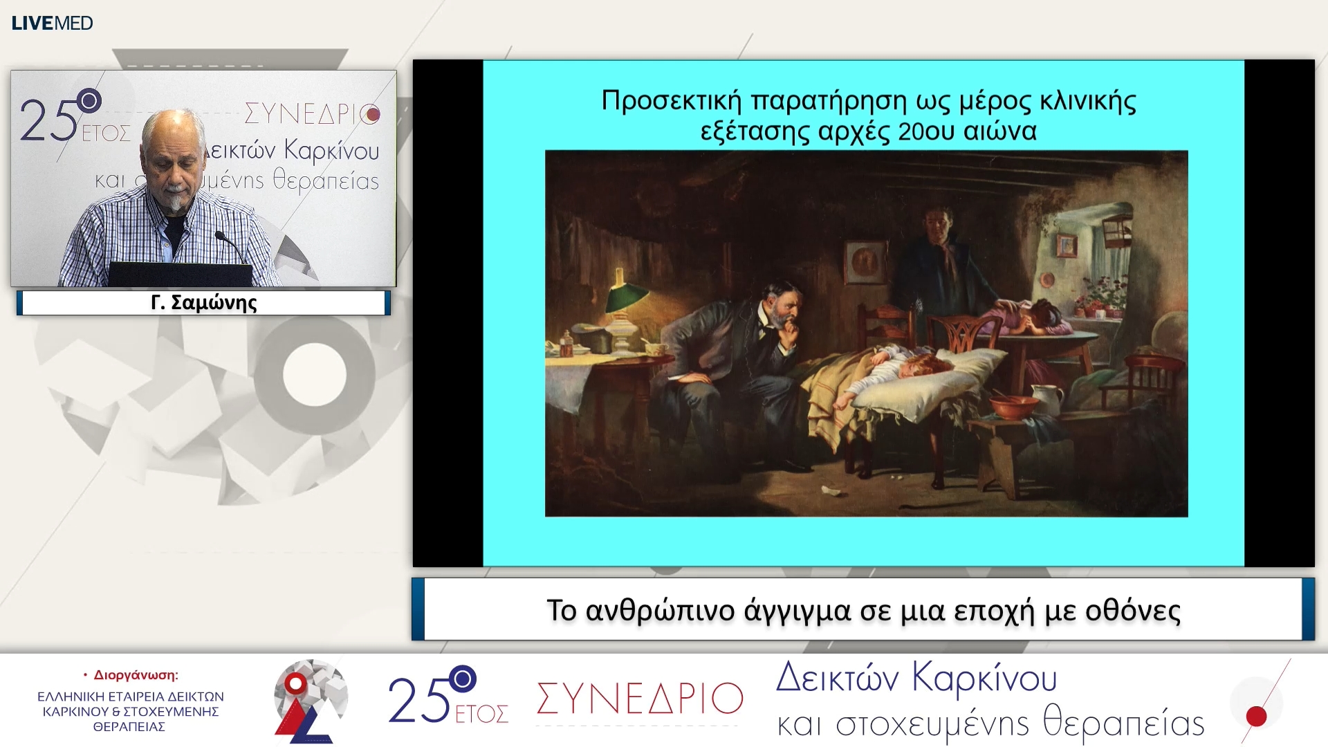 27 Γ. Σαμώνης - Το ανθρώπινο άγγιγμα σε μια εποχή με οθόνες