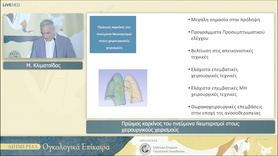 10 Μ. Κλιματσίδας - Πρώιμος καρκίνος του πνεύμοναΝεωτερισμοί στους χειρουργικούς χειρισμούς 