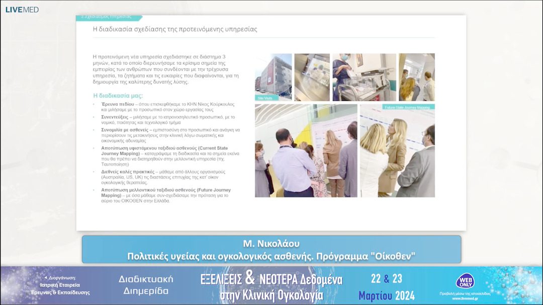 20 Μ. Νικολάου - Πολιτικές υγείας και ογκολογικός ασθενής. Πρόγραμμα «Οίκοθεν» 