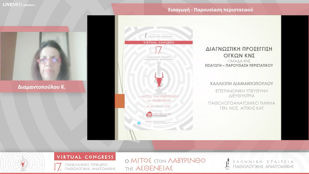 68 Διαμαντοπούλου Κ. - Εισαγωγή - Παρουσίαση περιστατικού