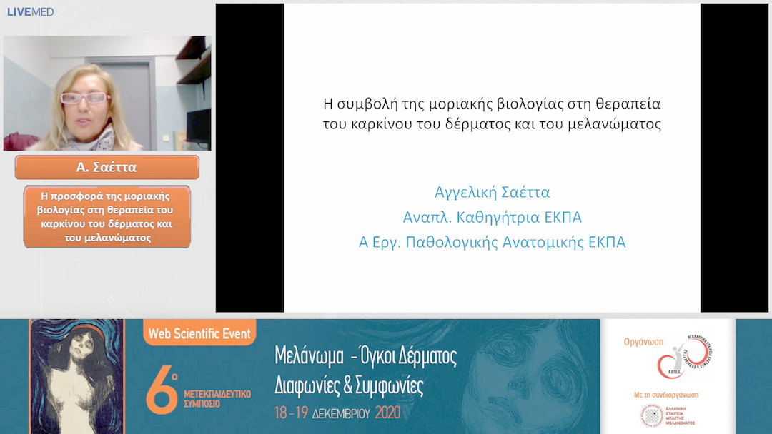 14 Α. Σαέττα - Η προσφορά της μοριακής βιολογίας στη θεραπεία του καρκίνου του δέρματος και του μελανώματος