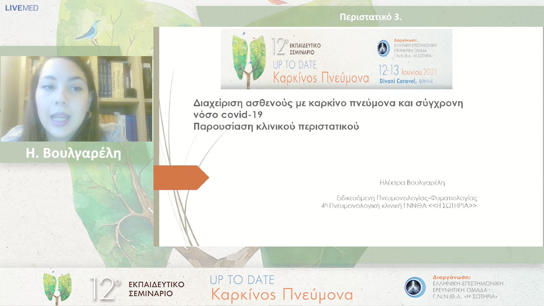 20 Η. Βουλγαρέλη - Συζήτηση περιστατικών Περιστατικό 3