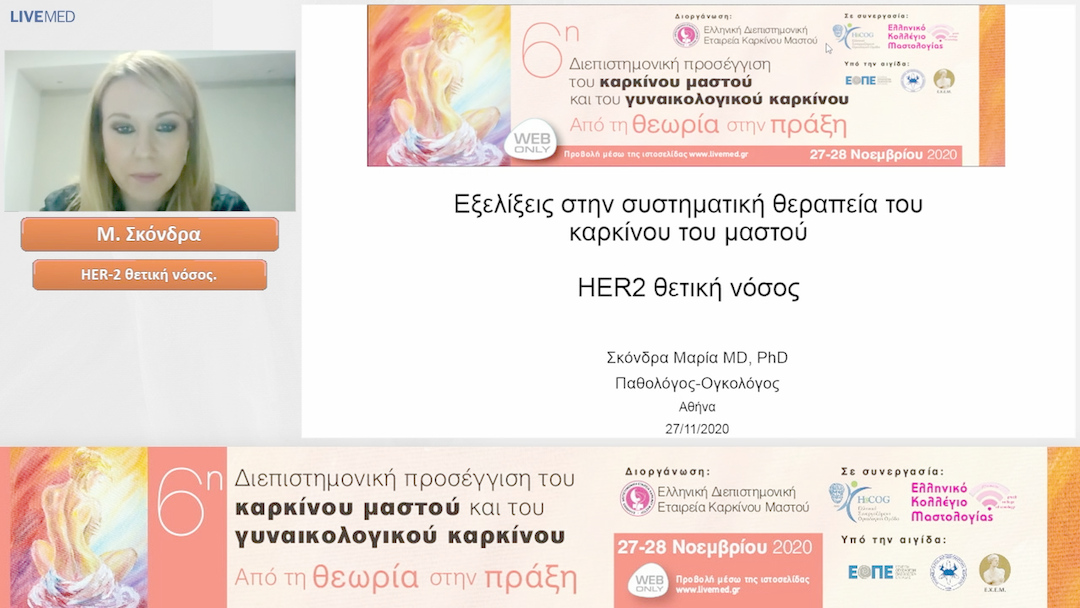07 M. Σκόνδρα - HER-2 θετική νόσος.