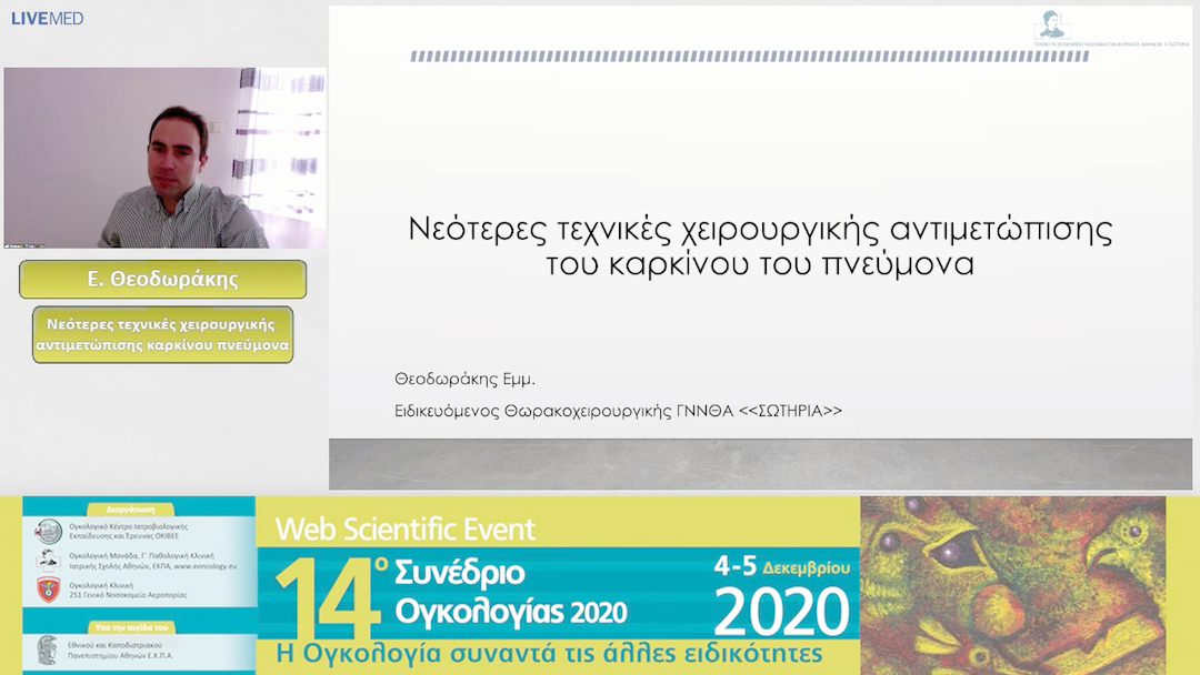 09 Ε. Θεοδωράκης - Νεότερες τεχνικές χειρουργικής αντιμετώπισης καρκίνου πνεύμονα 