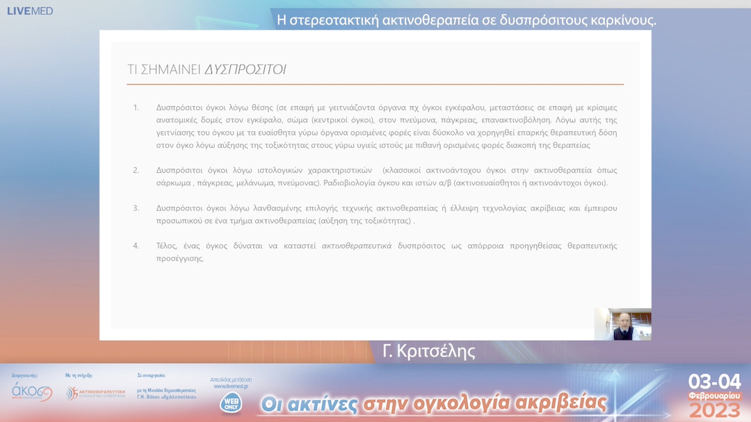 45 Γ. Κριτσέλης - Η στερεοτακτική ακτινοθεραπεία σε δυσπρόσιτους καρκίνους. 