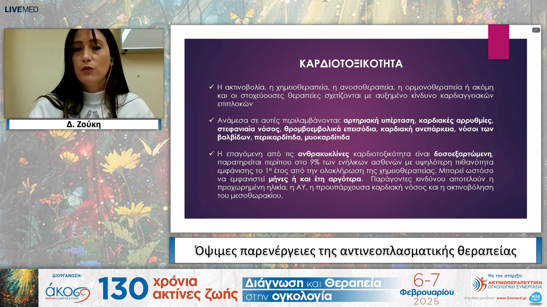 55 Δ. Ζούκη - Όψιμες παρενέργειες της αντινεοπλασματικής θεραπείας