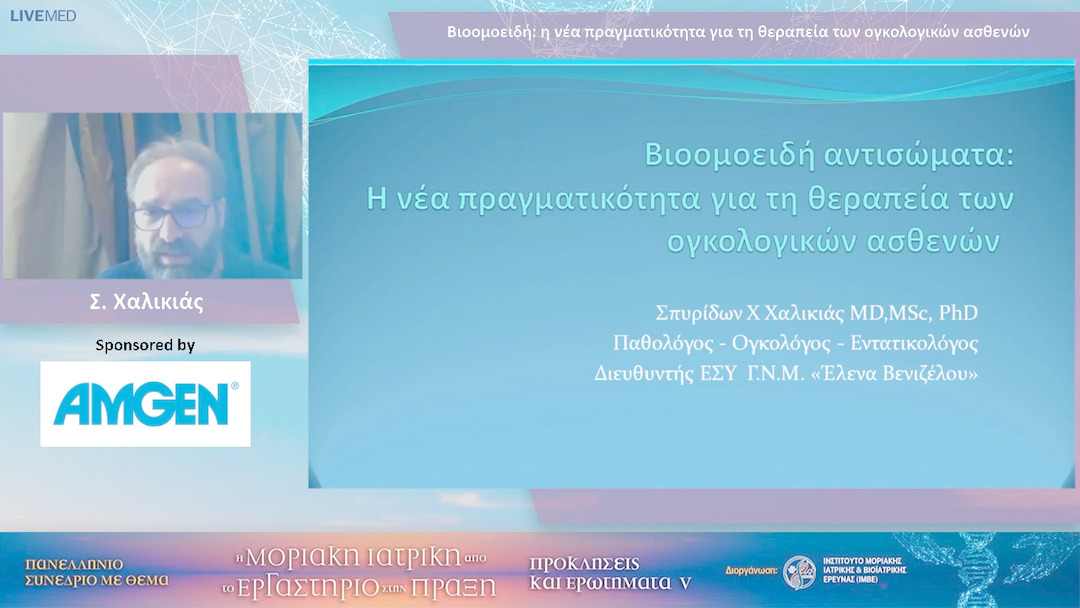 75 Σ. Χαλικιά - Βιοομοειδή: η νέα πραγματικότητα για τη θεραπεία των ογκολογικών ασθενών 