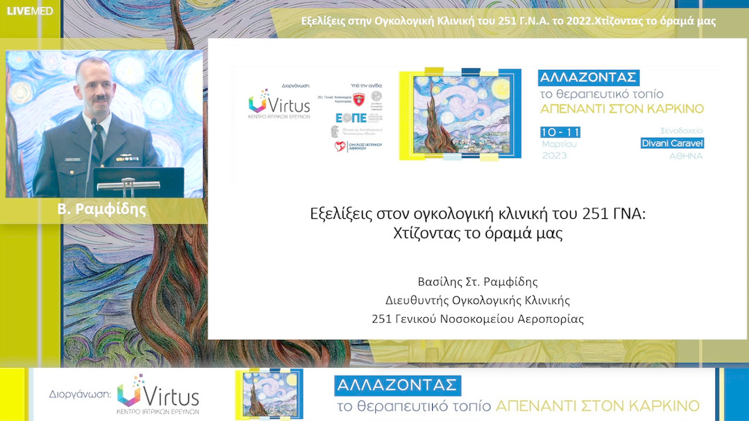 26  Β. Ραμφίδης - Εξελίξεις στην Ογκολογική Κλινική του 251 Γ.Ν.Α. το 2022. Χτίζοντας το όραμά μας 