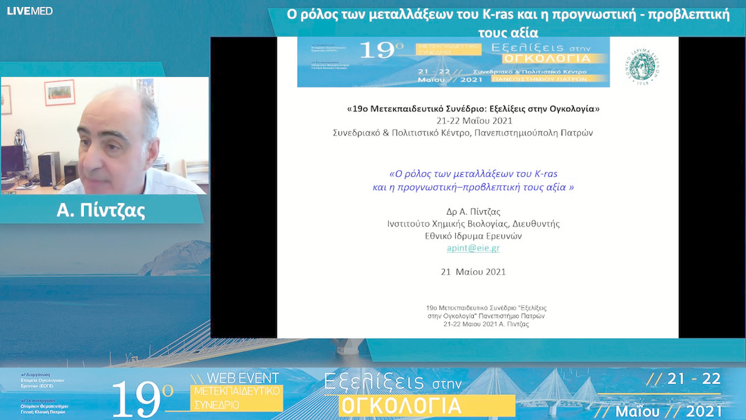 08 Α. Πίντζας - Ο ρόλος των μεταλλάξεων του K-ras και η προγνωστική - προβλεπτική τους αξία 