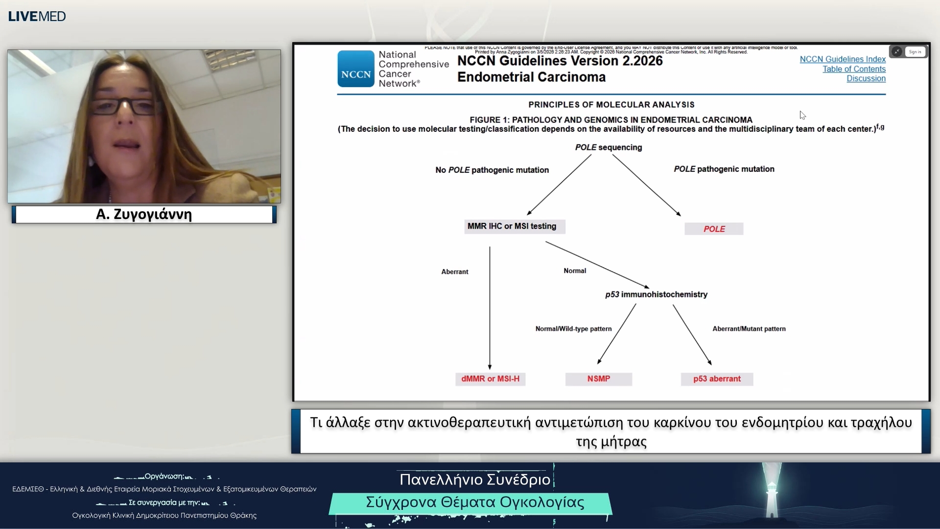 35 Α. Ζυγογιάννη - Τι άλλαξε στην ακτινοθεραπευτική αντιμετώπιση του καρκίνου του ενδομητρίου και τραχήλου της μήτρας
