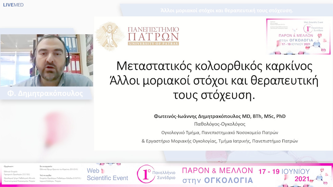 28 Φ. Δημητρακόπουλος - Άλλοι μοριακοί στόχοι και θεραπευτική τους στόχευση. 