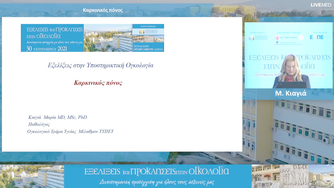 20 Μ. Κιαγιά - Καρκινικός πόνος