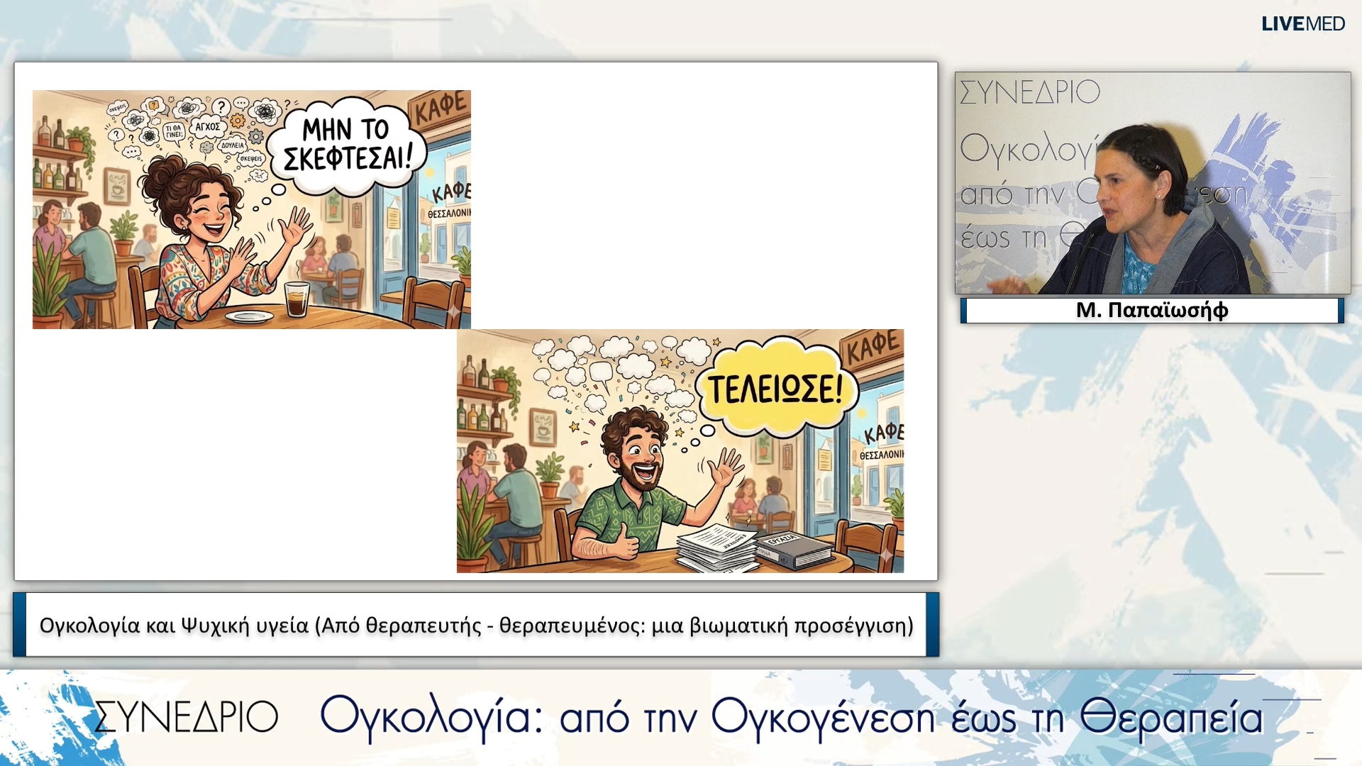 17 Μ. Παπαϊωσήφ - Ογκολογία και Ψυχική υγεία (Από θεραπευτής - θεραπευμένος: μια βιωματική προσέγγιση)