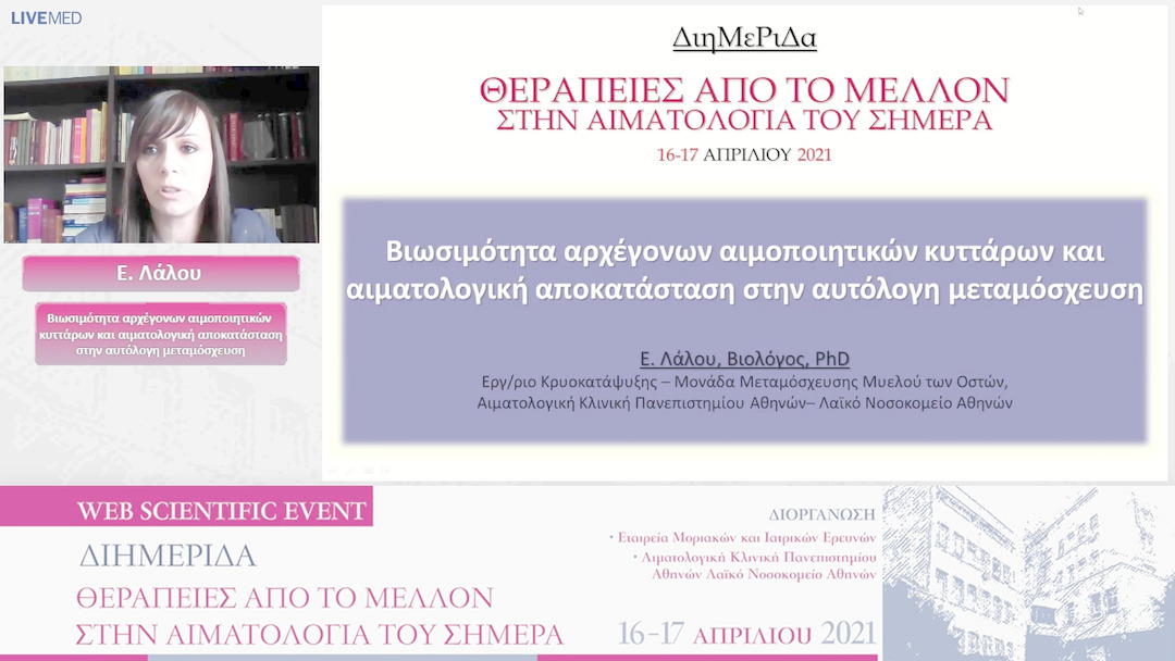 22 Ε. Λάλου - Βιωσιμότητα αρχέγονων αιμοποιητικών κυττάρων και αιματολογική αποκατάσταση στην αυτόλογη μεταμόσχευση