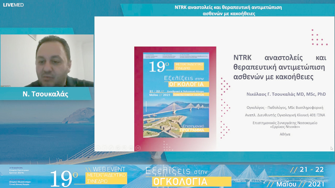 42 Ν. Τσουκαλάς - NTRK αναστολείς και θεραπευτική αντιμετώπιση ασθενών με κακοήθειες