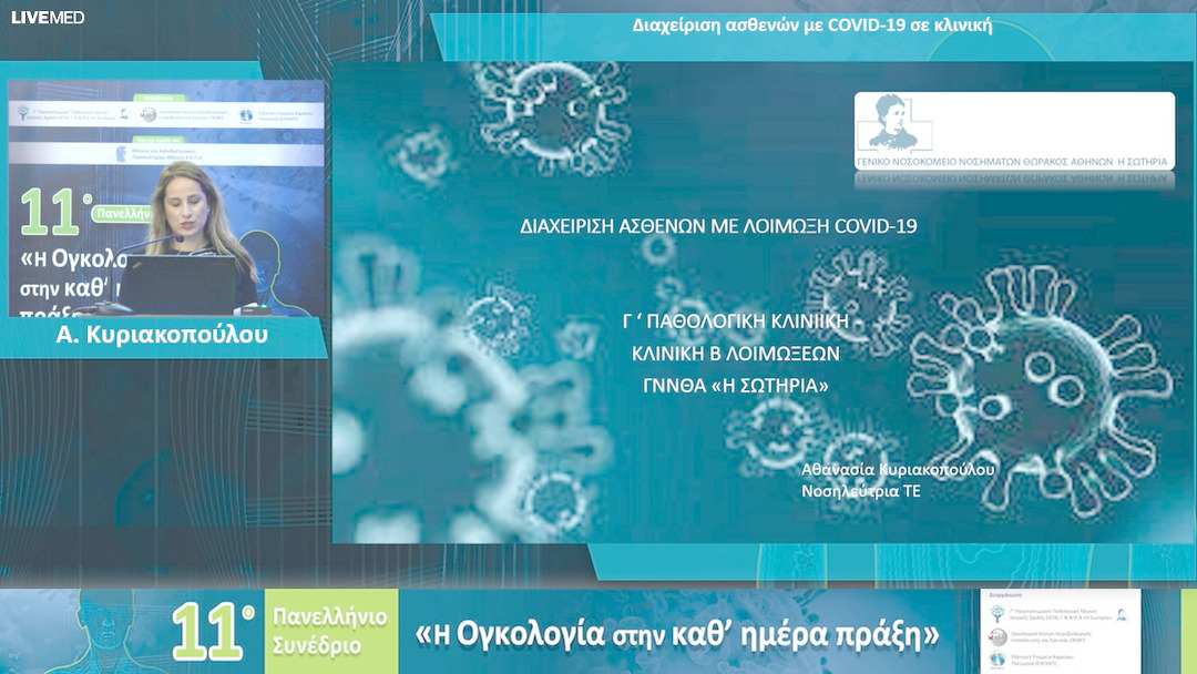88 Α. Κυριακοπούλου - Διαχείριση ασθενών με COVID-19 σε κλινική 